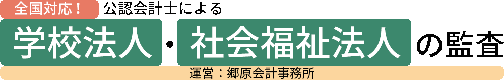 郷原会計事務所ー公認会計士による学校法人・社会福祉法人等の会計監査