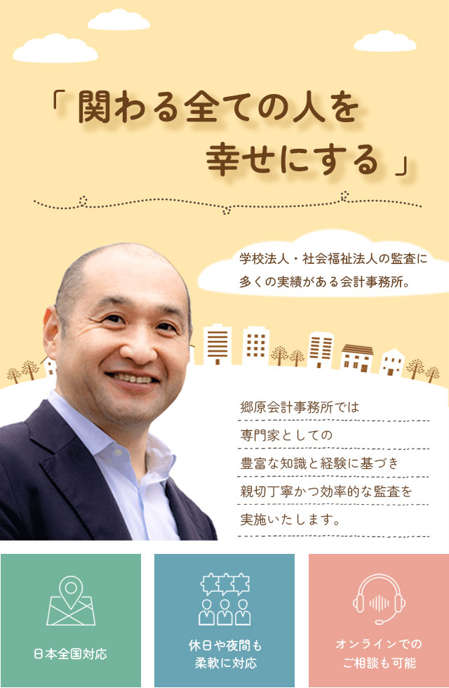 全国対応！公認会計士による学校法人・社会福祉法人の監査は「郷原会計