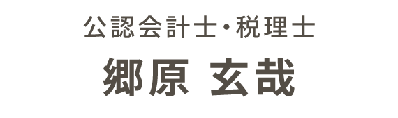 公認会計士　郷原玄哉