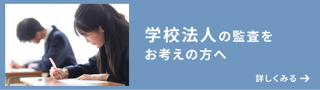 学校法人の監査をお考えの方へ