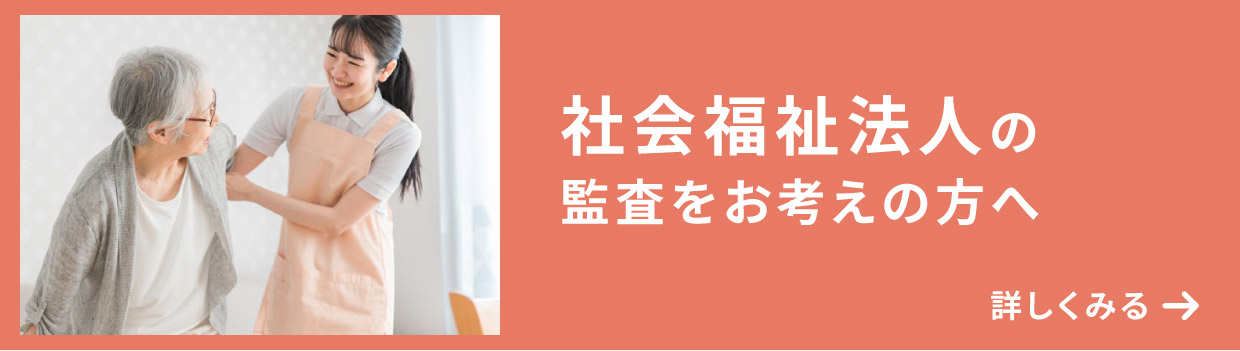 社会福祉法人の監査をお考えの方へ