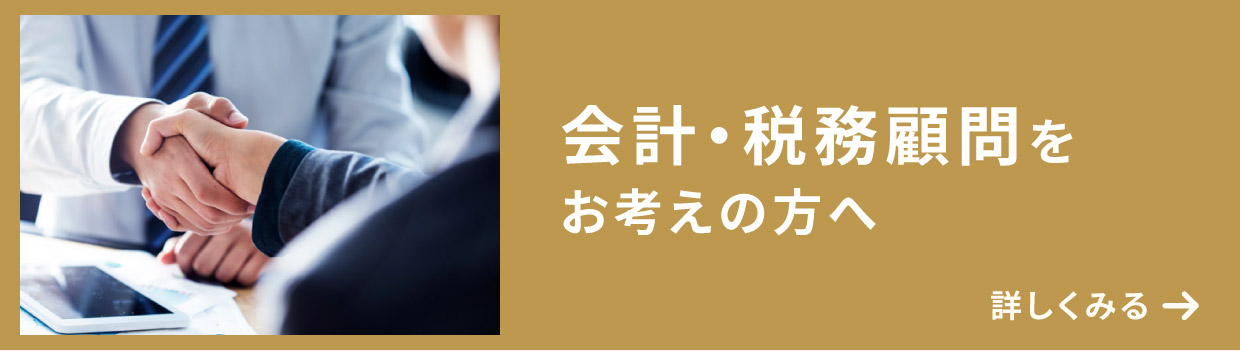 会計・税務顧問をお考えの方へ